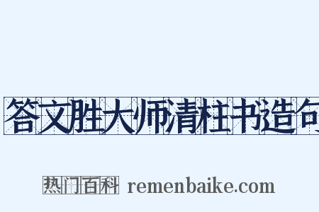 答文胜大师清柱书造句是什么意思的图片